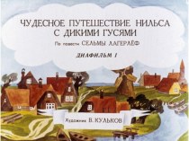 Диафильм Чудесное путешествие Нильса с дикими гусями