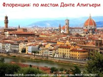 Виртуальная экскурсия Флоренция - по местам Данте Алигьери