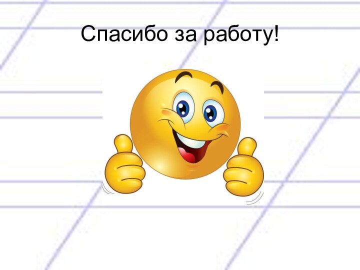 Спасибо за работу!