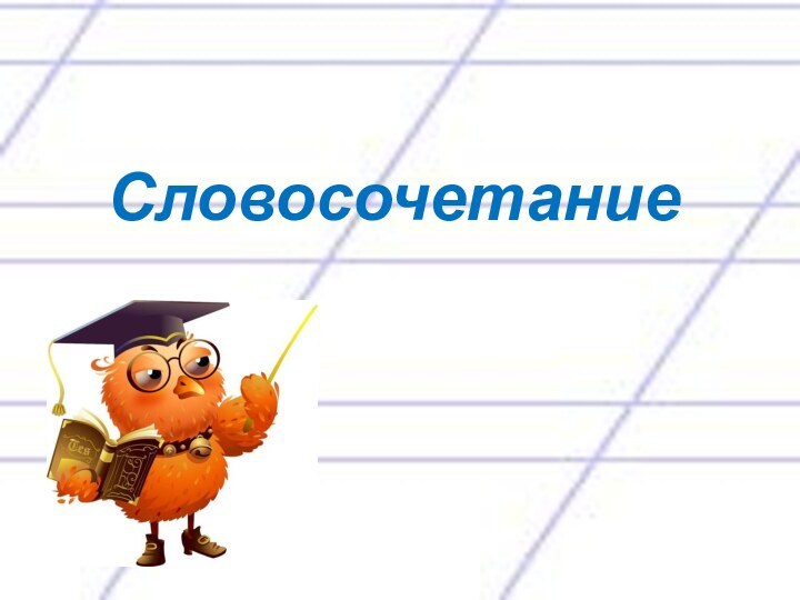 Словосочетание