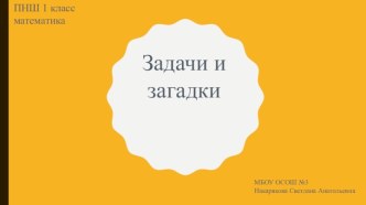 Презентация к уроку по математике на тему Задачи и загадки