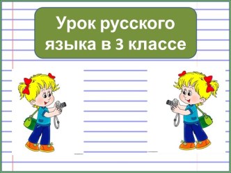 Презентация урока русского языка Окончания существительных во множественном числе в разных падежах, 3 класс