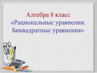 Презентация для дистанционного урока в программе ZOOM в 8 -го класса по теме Биквадратные уравнения