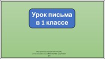 Презентация к уроку письма в 1 классе. Строчная буква д.