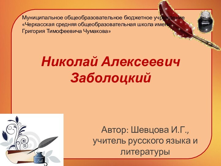 Николай Алексеевич ЗаболоцкийАвтор: Шевцова И.Г., учитель русского языка и литературыМуниципальное общеобразовательное бюджетное