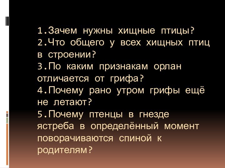 1.Зачем нужны хищные птицы? 2.Что общего у всех хищных птиц в