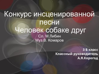 Презентация к песне Человек собаке друг Сл. М.Либин, Муз.В. Комаров