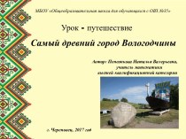 Урок – путешествие Самый древний город Вологодчины