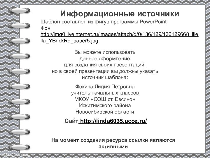 На момент создания ресурса ссылки являются активнымиИнформационные источникиШаблон составлен из фигур программы PowerPointФон http://img0.liveinternet.ru/images/attach/d/0/136/129/136129668_lliella_YBrickRd_paper5.jpg