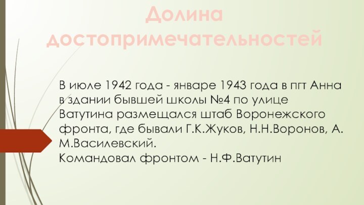 Долина достопримечательностейВ июле 1942 года - январе 1943 года в пгт Анна