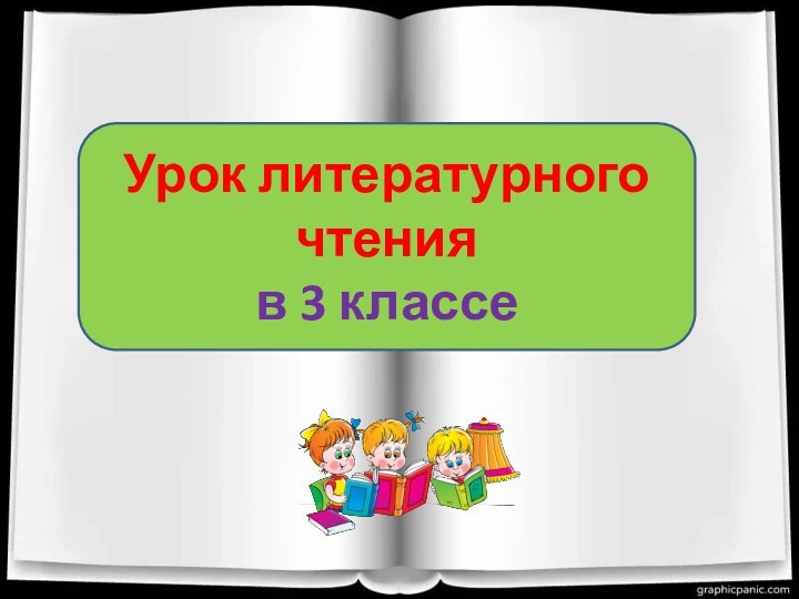 Урок литературного чтения в 3 классе