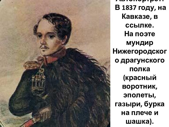 Автопортрет.  В 1837 году, на Кавказе, в ссылке. На поэте мундир