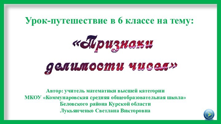 Урок-путешествие в 6 классе на тему:Автор: учитель математики высшей категории МКОУ «Коммунаровская