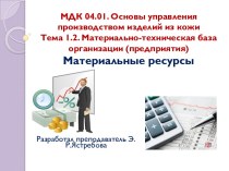 Презентация по теме Материальные ресурсы