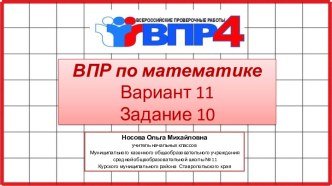 ВПР по математике 4 класс. Вариант 11, задание 10