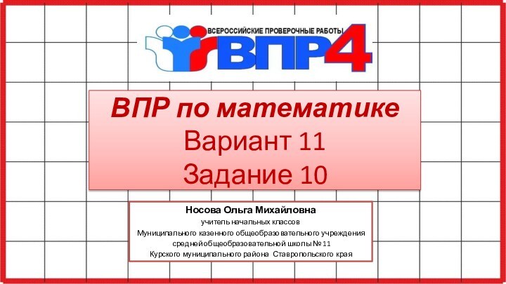 ВПР по математике Вариант 11 Задание 10Носова Ольга Михайловнаучитель начальных классовМуниципального казенного