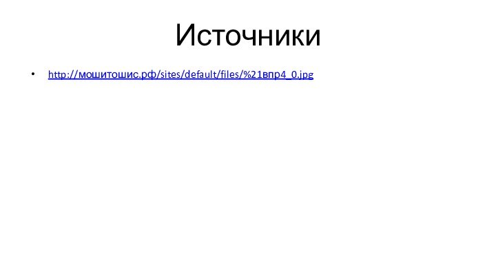 Источникиhttp://мошитошис.рф/sites/default/files/%21впр4_0.jpg