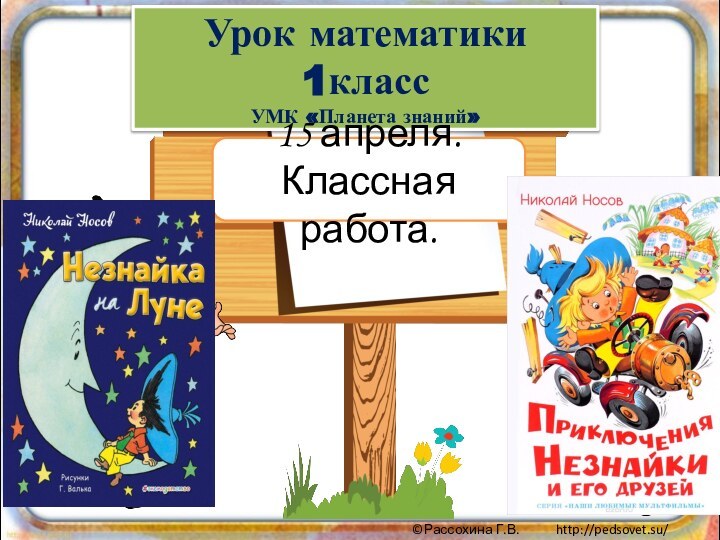 Урок математики 1класс УМК «Планета знаний» 15 апреля.Классная работа.