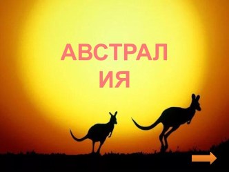 Занимательный материал по теме Австралия