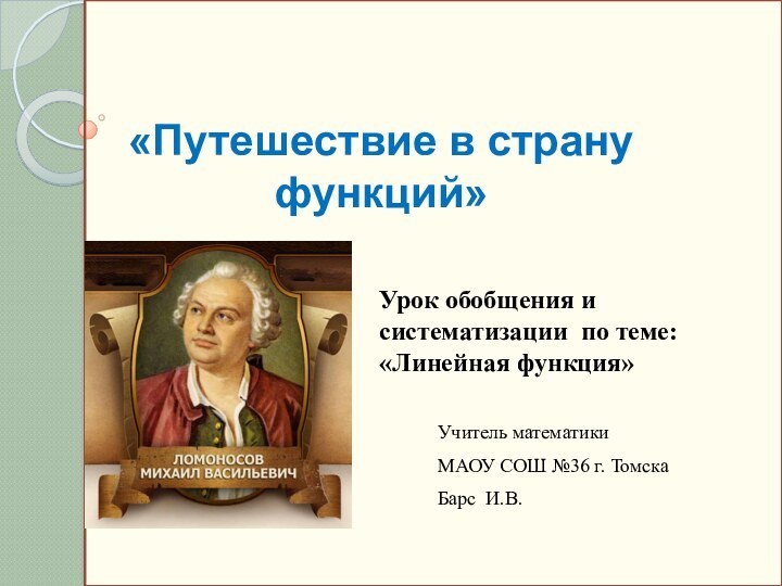 Урок обобщения и систематизации по теме: «Линейная функция»Учитель математики МАОУ СОШ №36