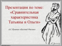 Презентация Сравнительная характеристика Татьяны и Ольги