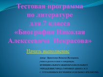 Тестовая программа по литературе для 7 класса Биография Николая Некрасова