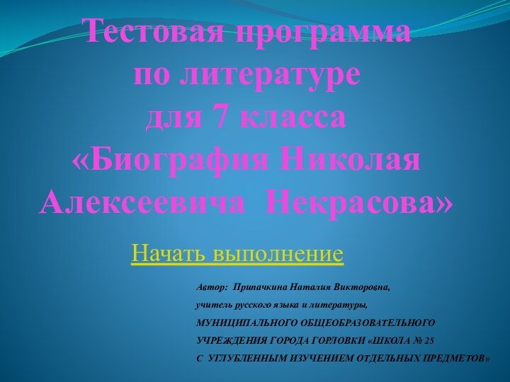 Тестовая программа  по литературе для 7 класса «Биография Николая Алексеевича Некрасова»Начать