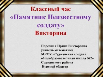 Презентация к классному часу Памятник Неизвестному солдату