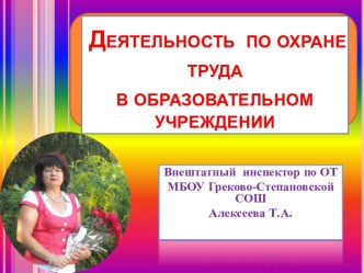 Презентация Деятельность внештатного инспектора по охране труда в образовательной организации