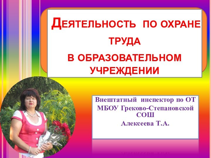 Деятельность по охране труда  в образовательном учрежденииВнештатный инспектор по ОТМБОУ Греково-Степановской СОШАлексеева Т.А.