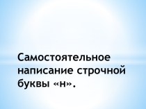 Самостоятельное написание строчной буквы н