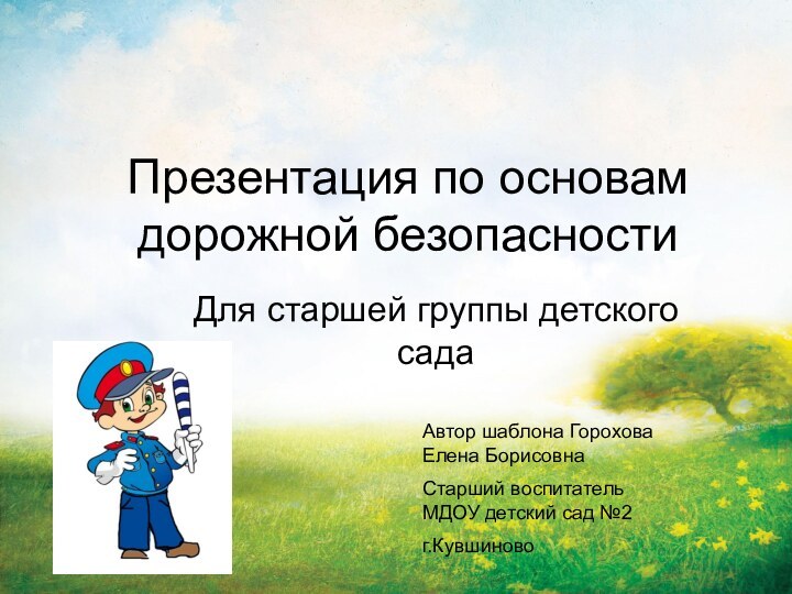 Презентация по основам дорожной безопасности Для старшей группы детского садаАвтор шаблона Горохова