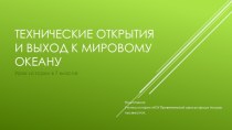 Презентация Технические открытия и выход к Мировому океану