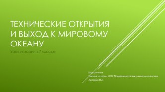 Презентация Технические открытия и выход к Мировому океану