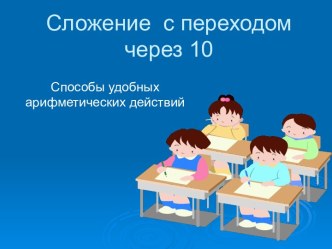 Презентация Сложение с переходом через 10