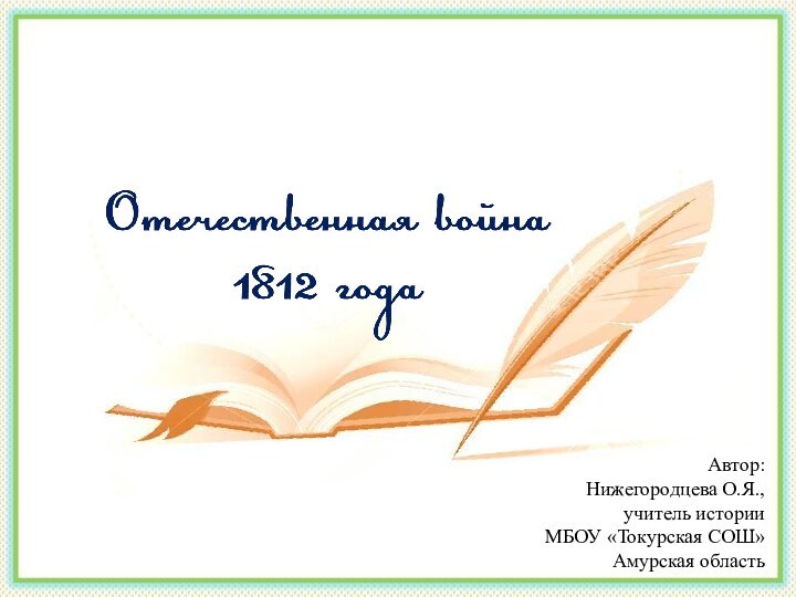 Автор: Нижегородцева О.Я., учитель истории МБОУ «Токурская СОШ»Амурская область