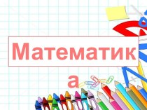 Презентация по теме Решение задач и выражений