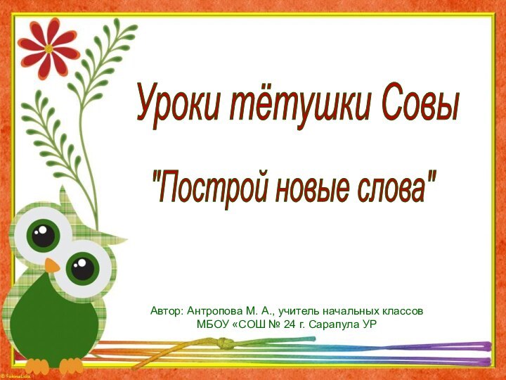 Уроки тётушки Совы