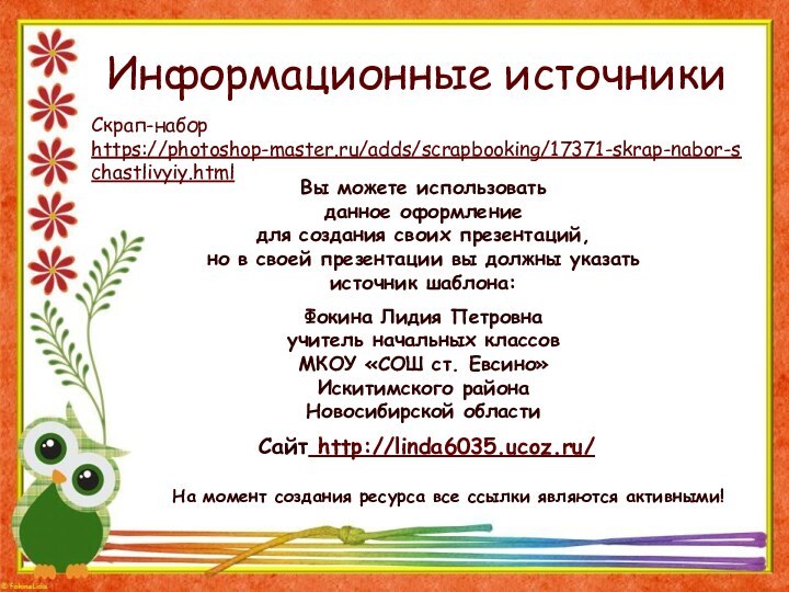 Информационные источникиСкрап-набор https://photoshop-master.ru/adds/scrapbooking/17371-skrap-nabor-schastlivyiy.html На момент создания ресурса все ссылки являются активными!