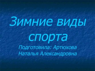 Презентация Зимние виды спорта