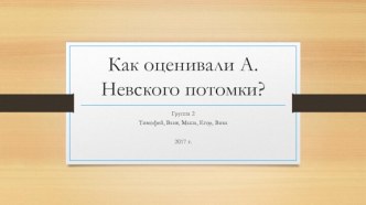 Урок Защитники земли Русской. Александр Невский