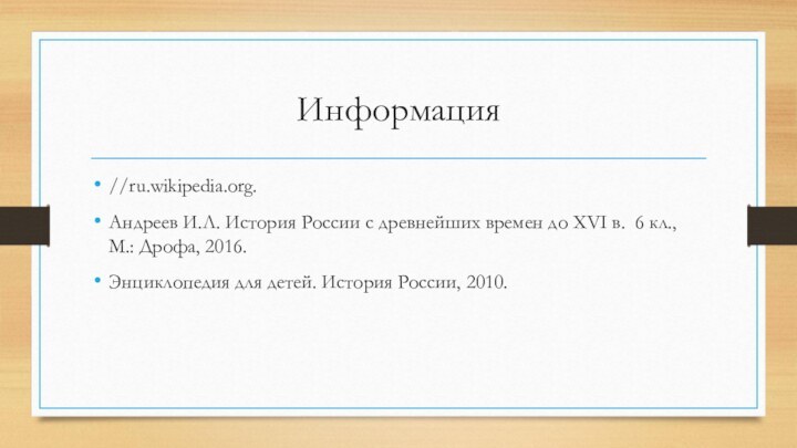 Информация//ru.wikipedia.org.Андреев И.Л. История России с древнейших времен до XVI в. 6 кл.,