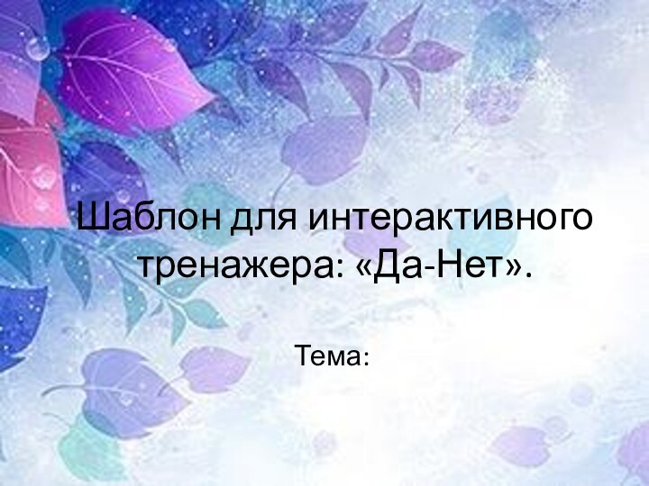 Шаблон для интерактивного тренажера: «Да-Нет».Тема: