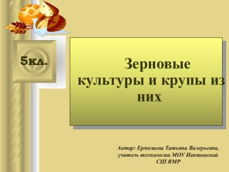 Презентация к уроку технологии по теме Приготовление блюд из круп, бобовых и макаронных изделий