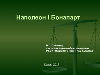 Презентация Наполеон I Бонапарт