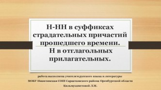 Презентация и рабочий лист к уроку Н-НН в суффиксах страдательных причастий прошедшего времени. Н в отглагольных прилагательных