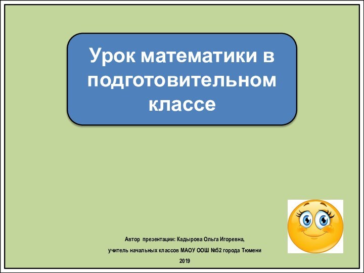 Урок математики в подготовительном классеАвтор презентации: Кадырова Ольга Игоревна, учитель начальных классов