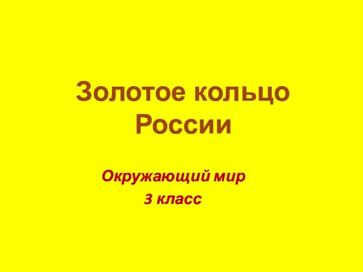 Окружающий мир3 классЗолотое кольцо России