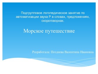 Конспект подгруппового логопедического занятия  для детей старшего дошкольного возраста с фонетико-фонематическим недоразвитием речи Морское путешествие