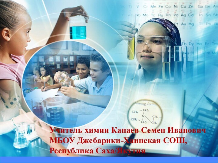 Выполнил:  учитель химии Канаев Семен ИвановичМБОУ Джебарики-Хаинская СОШ, п.Джебарики-Хая, Республика Саха/ЯкутияУчитель